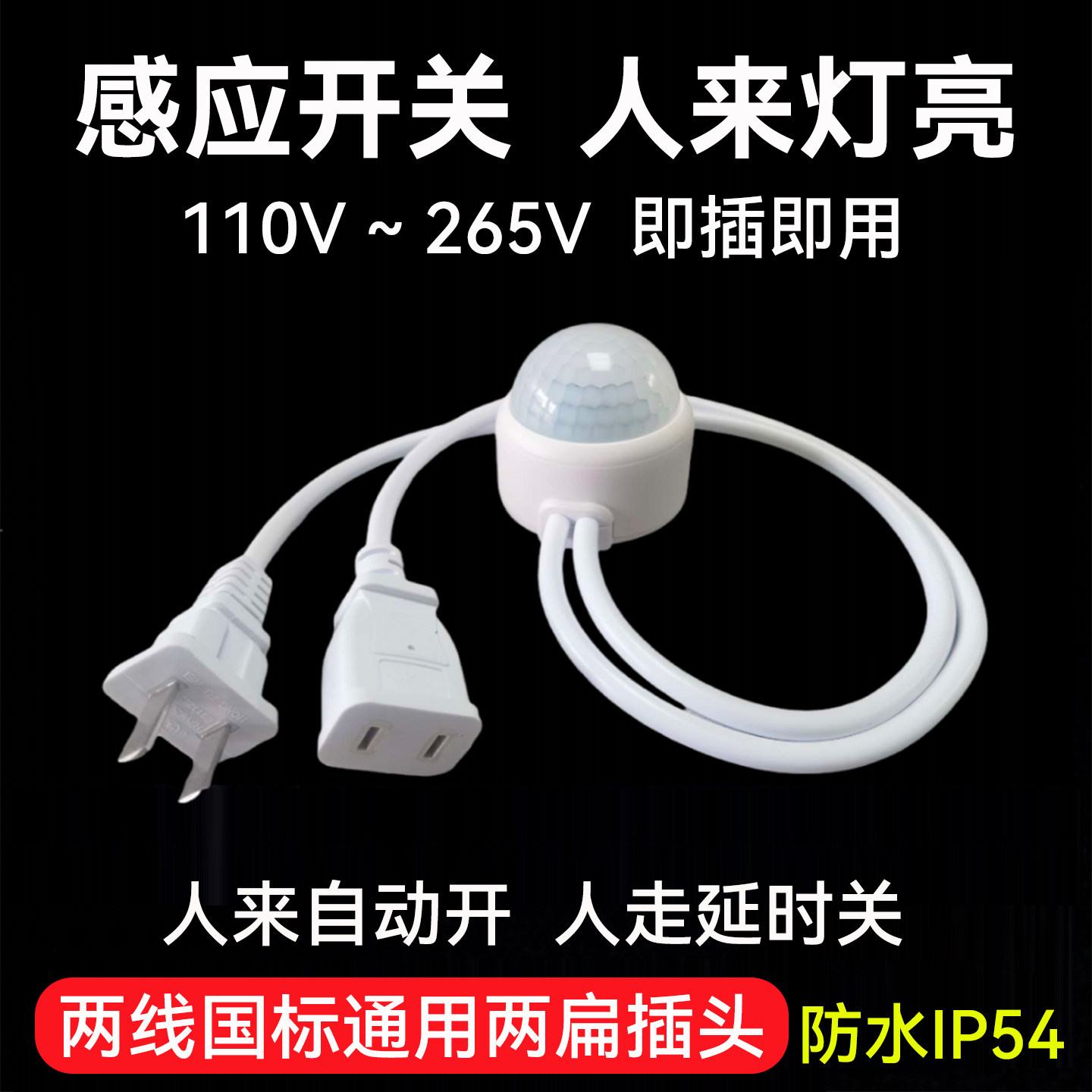 免接线人体感应开关220V即插即用电风扇LED灯具智能红外线感应器