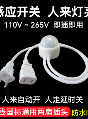 免接线人体感应开关220V即插即用电风扇LED灯具智能红外线感应器
