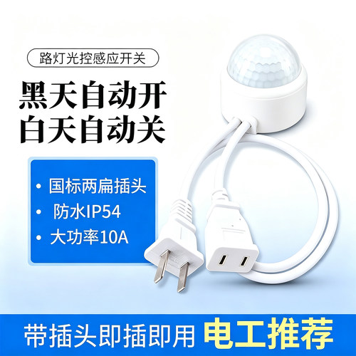 自动感应路灯光控开关即插即用