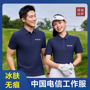 冰肤无痕中国电信5G工作服polo衫 定制印logo字 短袖 高端翻领广告衫