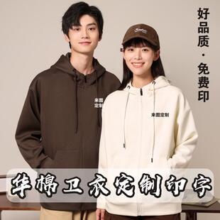 华棉拉帽卫衣工作服定制logo加绒加厚班服同学聚会团体半落肩外套