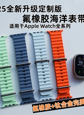 适用于AppleWatchU1tra32S11098SE3氟橡胶钛合金海洋表带亲肤防水