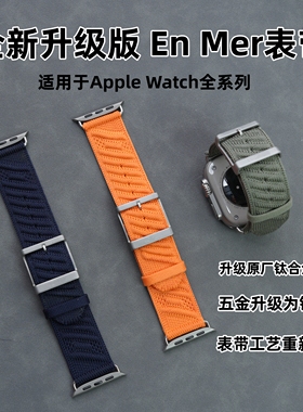 适用于Apple Watch Ultra321/S11/10/9/SE3 CNC连接器EnMer表带
