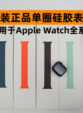 原装正品适用于Apple Watch单圈硅胶表带Ultra手表S10/89/se