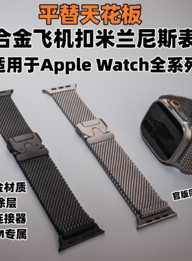 DLC涂层CNC连接器钛金属米兰尼斯表带适用于AppleWatch UltraS110