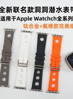 联名氟橡胶洞洞潜水表带适用于AppleWatchUltra/23S789/10/11se23