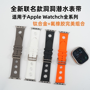 联名氟橡胶洞洞潜水表带适用于AppleWatchUltra/23S789/10/11se23