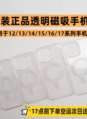适用于苹果手机Iphone12/13/14/15/16/17pro/max原装正品透明磁吸手机保护壳