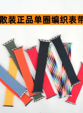 原装正品适用于AppleWatch编织单圈表带Ultra321S11S10/9/8/7/SE3