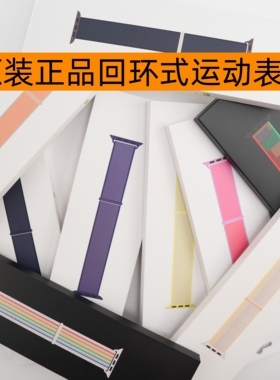 原装正品适用于AppleWatch回环式运动表带Ultra3手表S11/10/9/SE3
