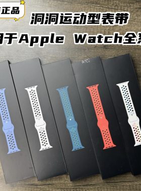 适用于AppleWatchUltra2/3原装联名正品洞洞运动表带NikeS8910/11