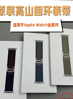 原装正品适用于Apple Watch全新高山回环表带Ultra2手表S10/89