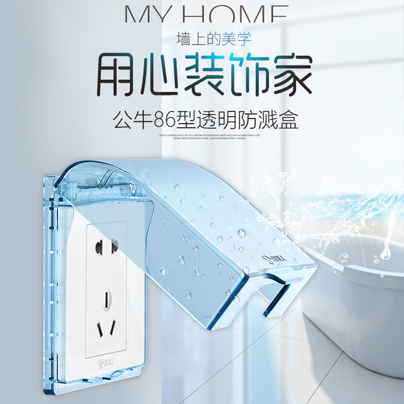公牛防水盒家用86型五孔插座防水罩 卫生间浴室防溅盒 开关保护套