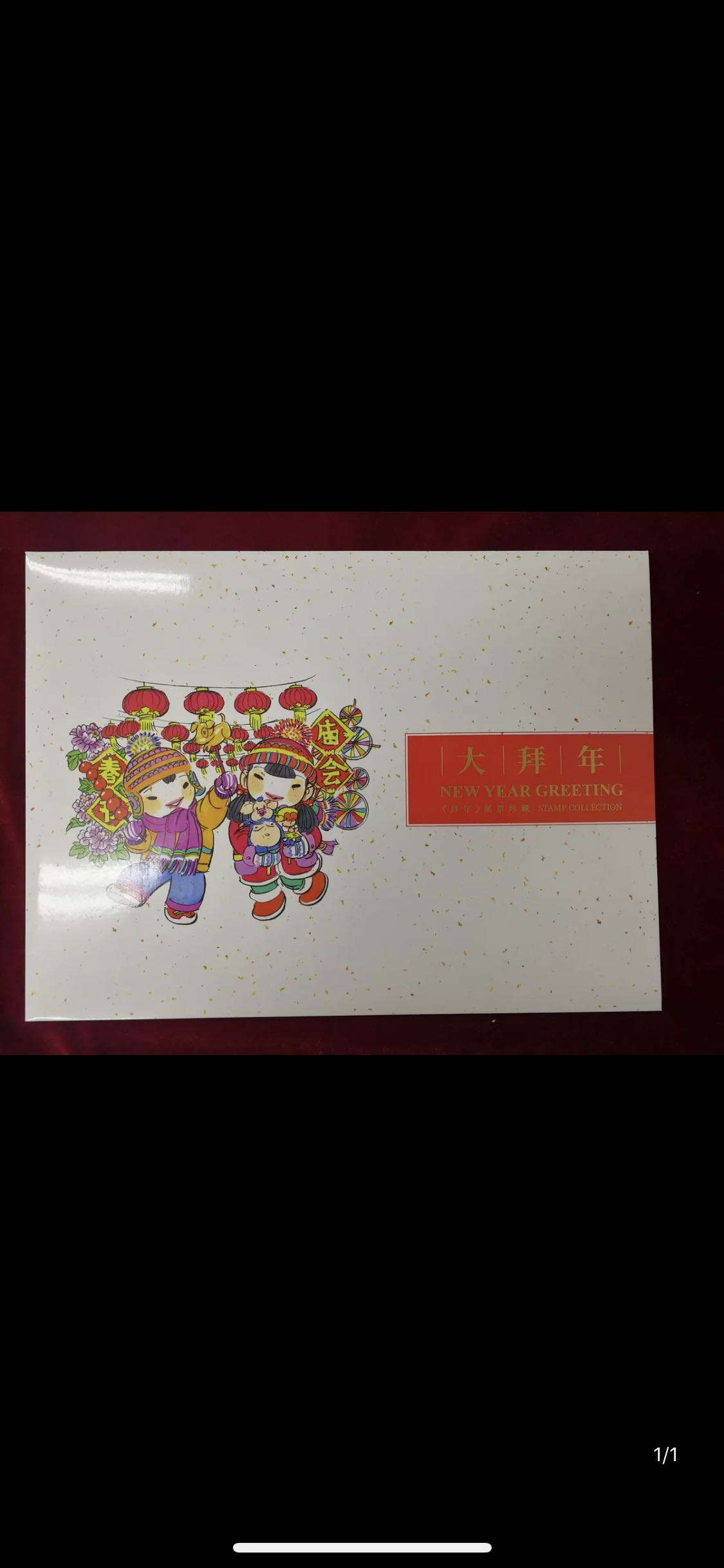 2018拜年吉祥邮折大小尾数