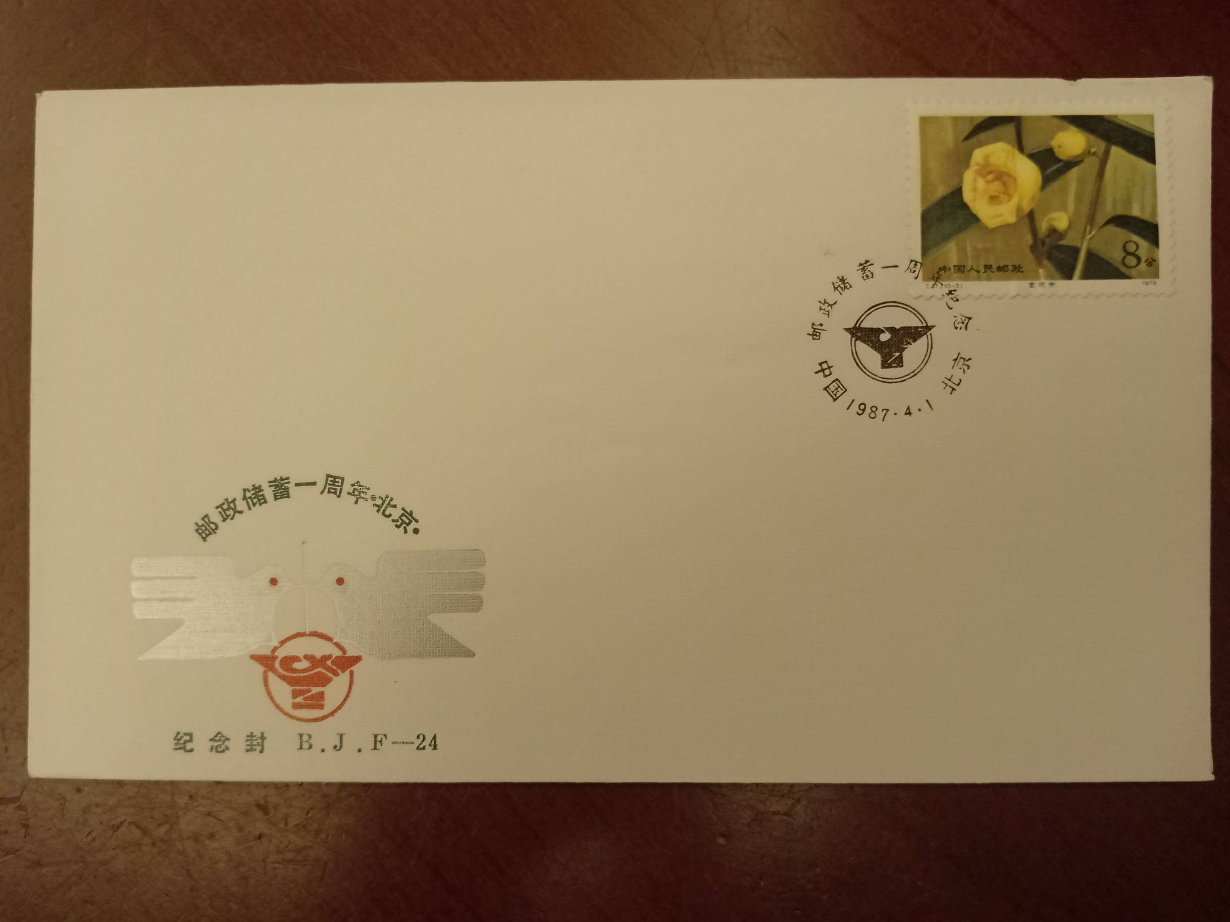 B.J.F-24 《邮政储蓄一周年》纪念封 北京市邮票公司发行：