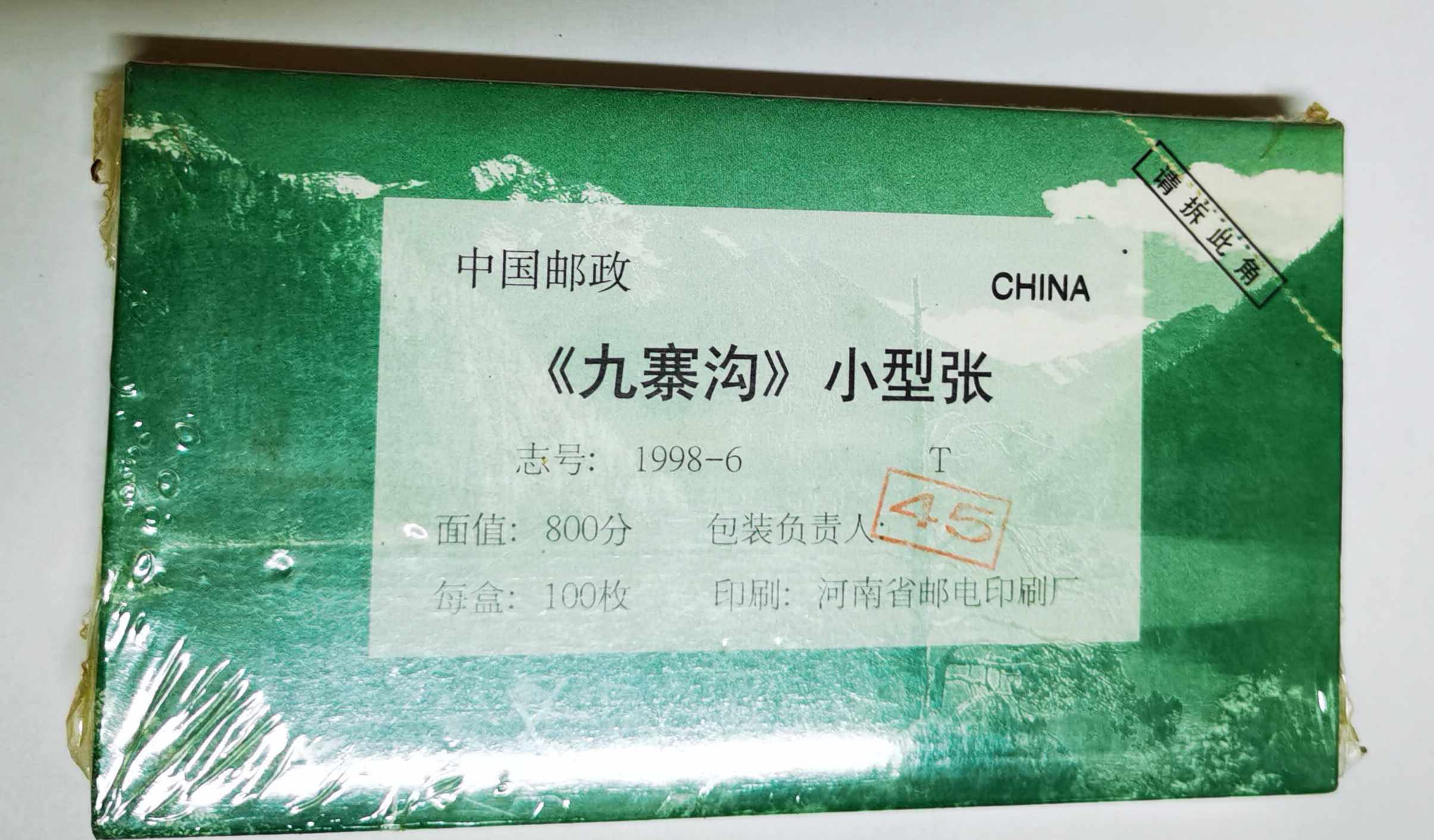 1998-6m 九寨沟小型张原封带号,原胶全品 编年邮票 如图 保真