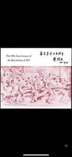 1981年J68邮票辛亥革命七十周年邮折 北京分公司 上品保真