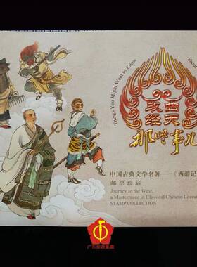 西天取经那些事儿邮票口袋书2017