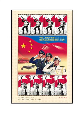 2017-18 建军邮票 抗战胜利70周年 纪念样张 北京邮票厂
