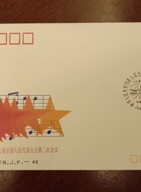 B.J.F-46.第七届全国人民代表大会第二次会议纪念封 邮局正品保真