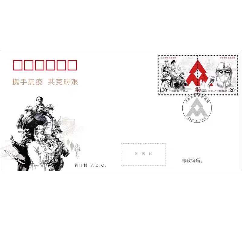 特11-2020-特别发行邮票《众志成城抗击疫情》邮票首日封保真