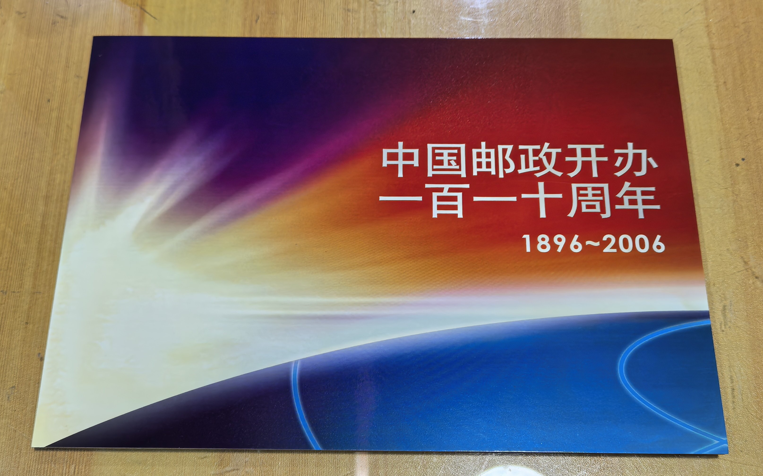 2006-27 中国邮政开办110周年纪念 小版 邮折 总公司