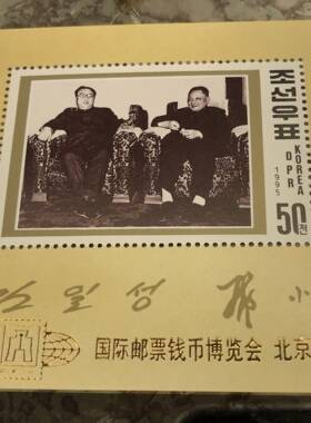 国际邮票钱币博览会 北京1995 小型张 朝鲜邮票 邓小平