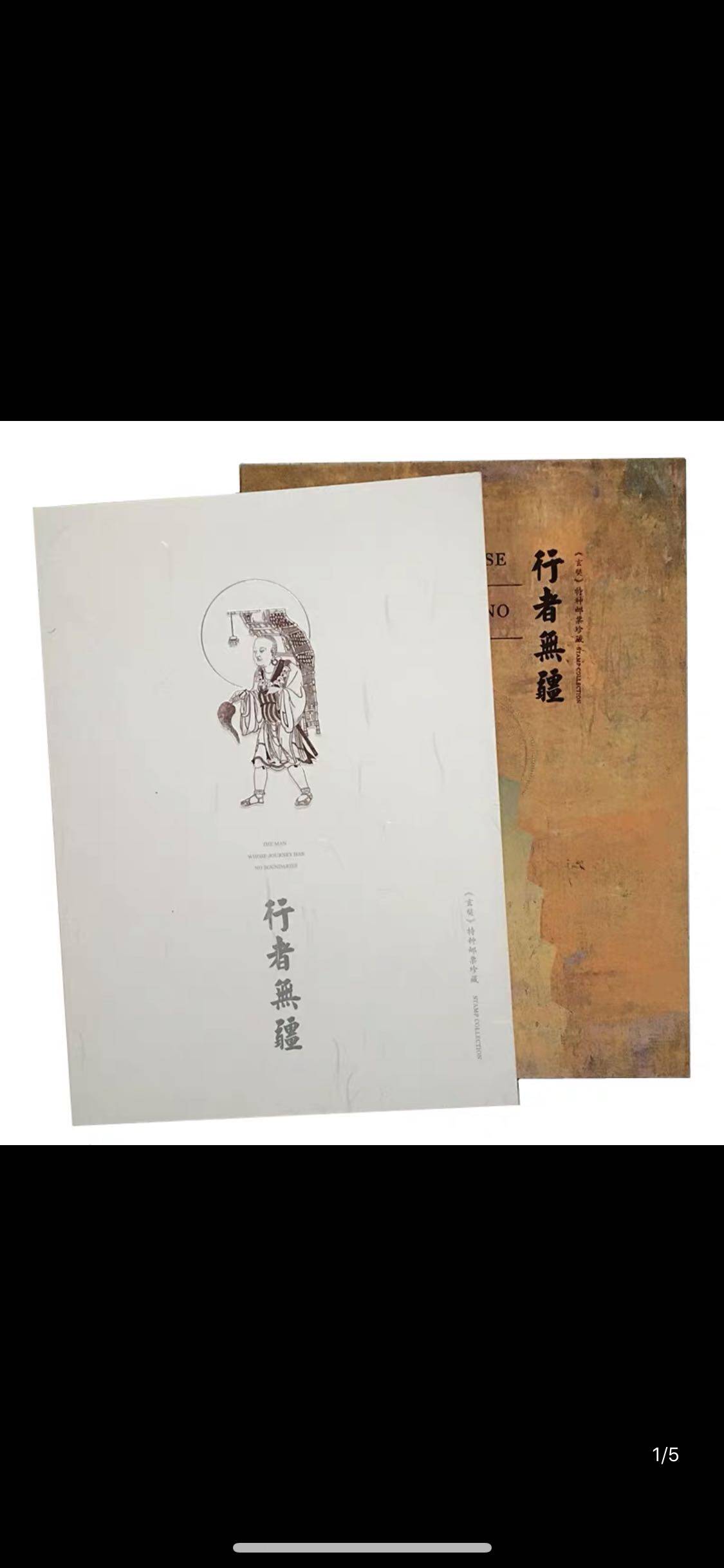 2016-24 玄奘邮票丝绸小型张四连体《行者无疆》珍藏册 原装正品