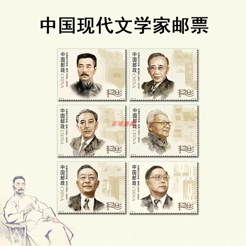 2024-22 中国现代文学家邮票 套票鲁迅 曹禺 老舍 巴金等邮票