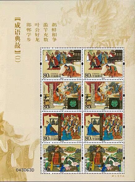 2004-5 成语故事 一 小版张邮票 成语故事小版邮票 正品原胶