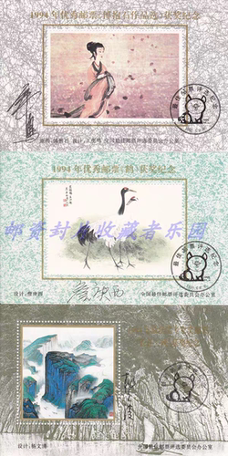量少精品 评选和发奖系列 1994年优秀邮票佳奖奖获奖纪念张