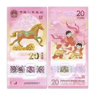 2026年马年生肖纪念钞, 邮局正品,保真保品。