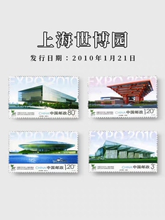 2010-3 上海世博园 一套4枚邮票 新中国邮票 集邮收藏 现代 套票