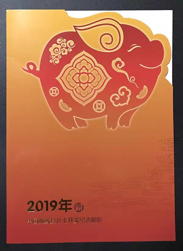 2019年兑奖猪小版 中国邮政封片卡开奖纪念 现货祝福圆满邮折