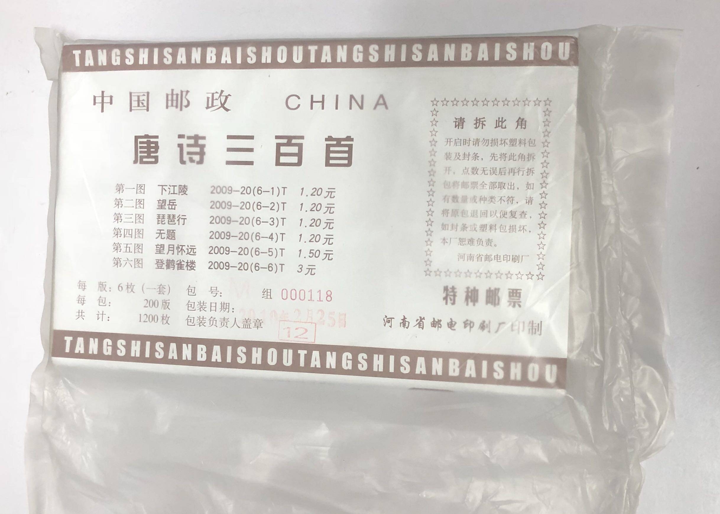2009-20 唐诗三百首 唐诗小版 多媒体小版原包带号，保真，稀少