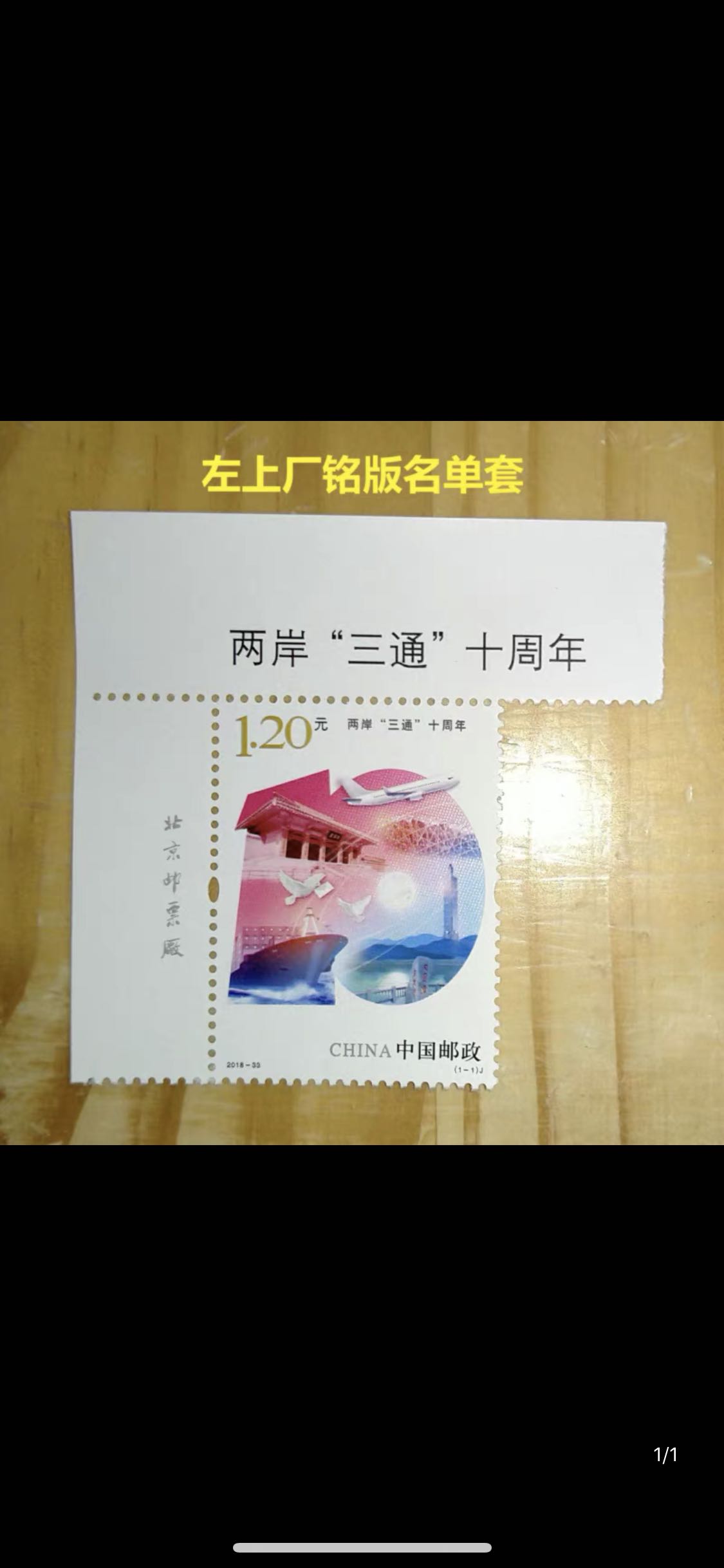 2018-33《两岸三通”十周年》邮票 左上版名单套，邮局正品  保真 文具电教/文化用品/商务用品 文创/手作/文化用品 原图主图