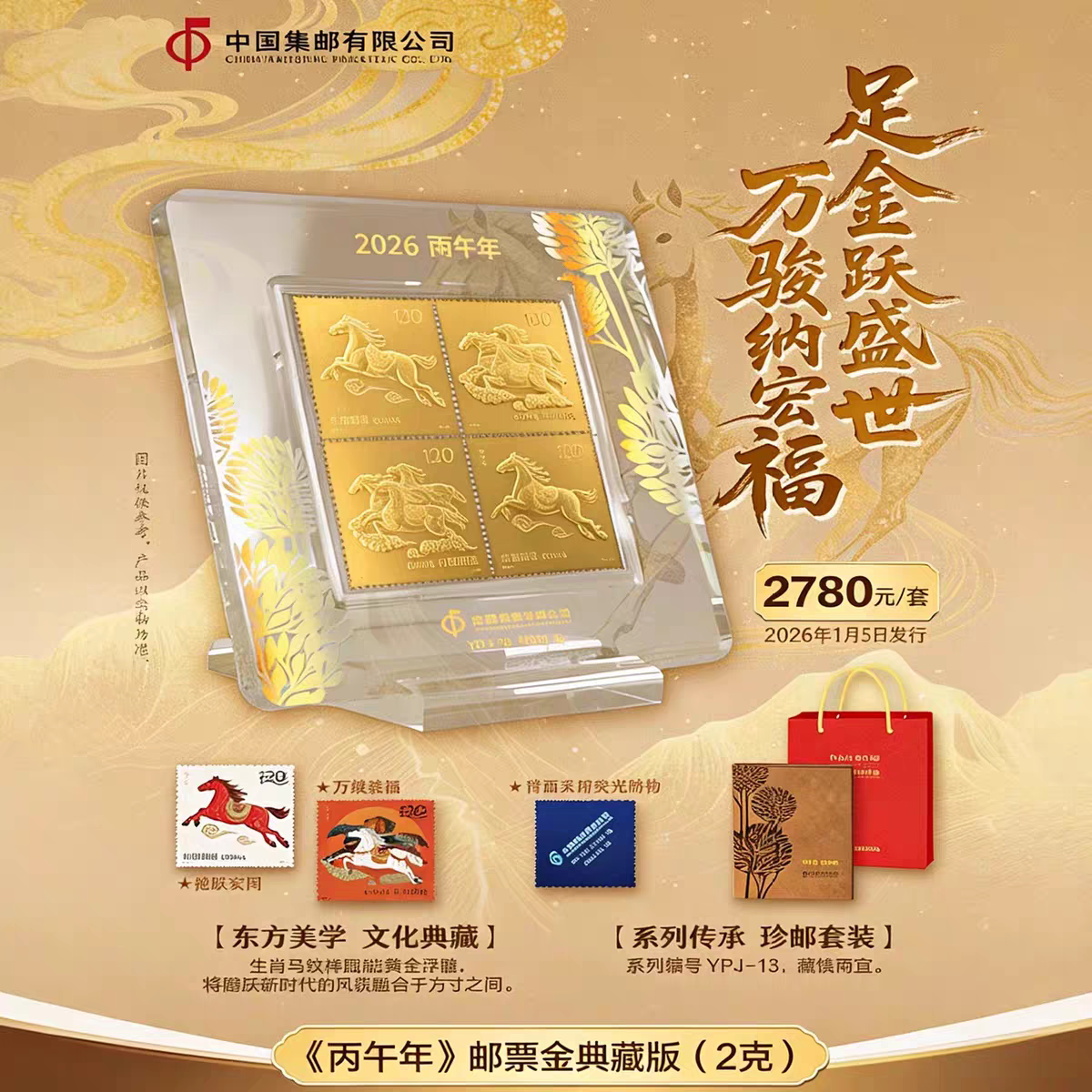 2026《丙午年》马年邮票金二克金含马小版折邮票2 克