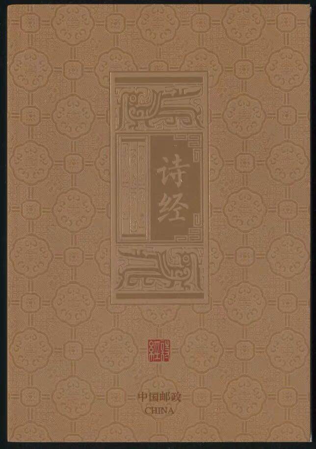 2018-24 诗经风琴折诗经四方连邮票折 特殊版 原胶全品 保真 现货