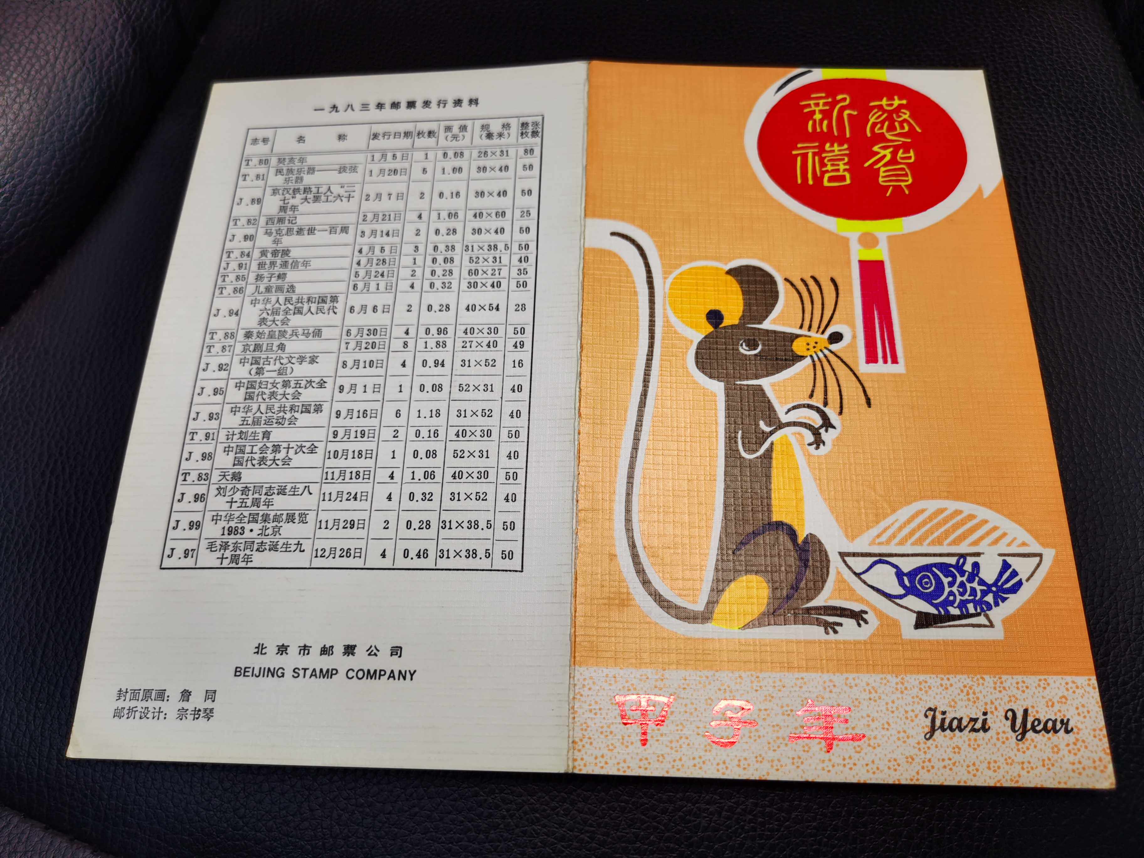 c0279北京分公司T90鼠邮折内贴方连票实物拍摄