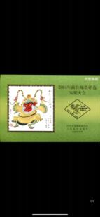 2004年 猴年 佳邮评选发奖大会纪念张,邮局正品 保真