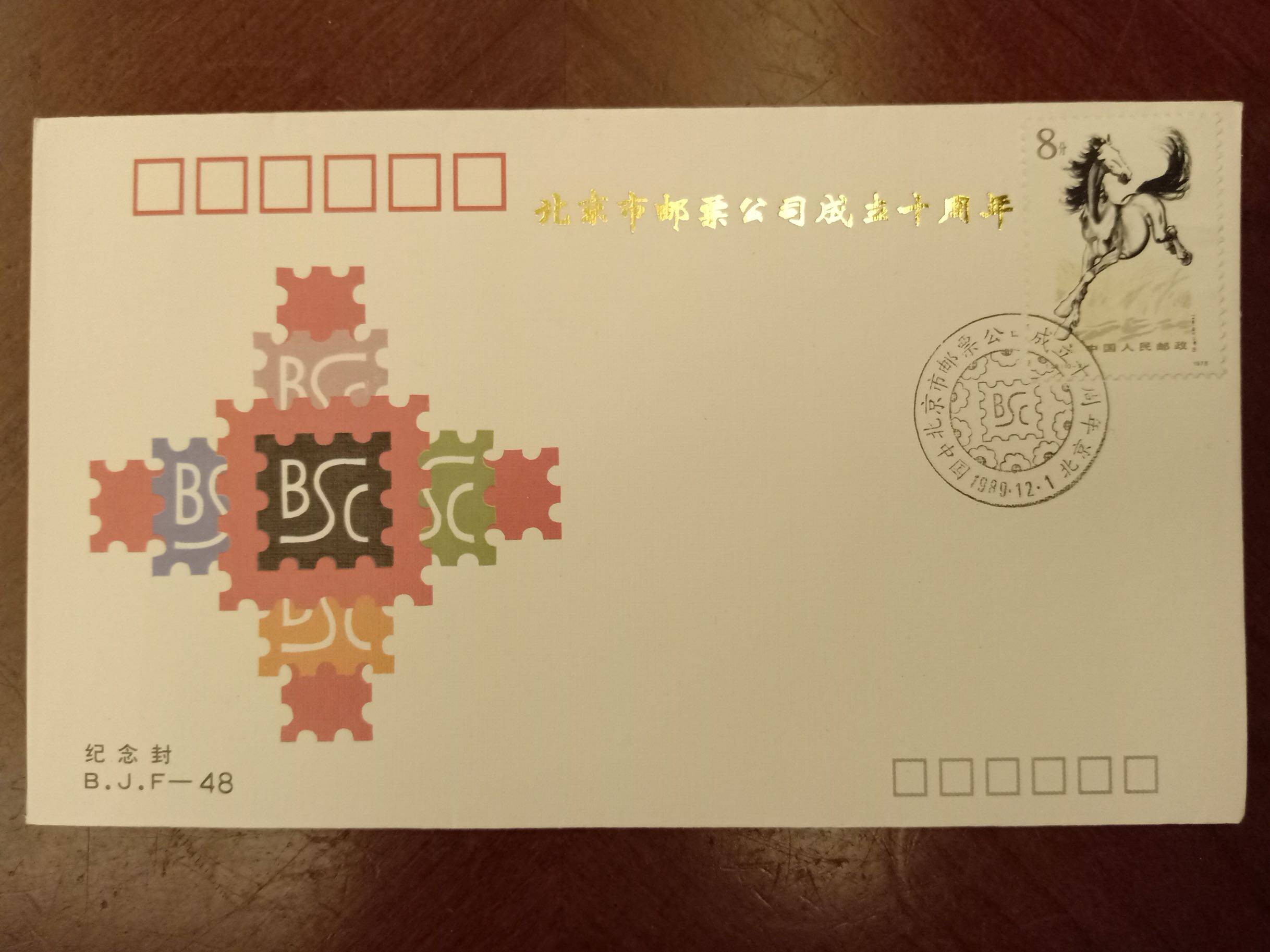 B.J.F-48《北京市邮票公司成立10周年》纪念封北京市邮票公司发行