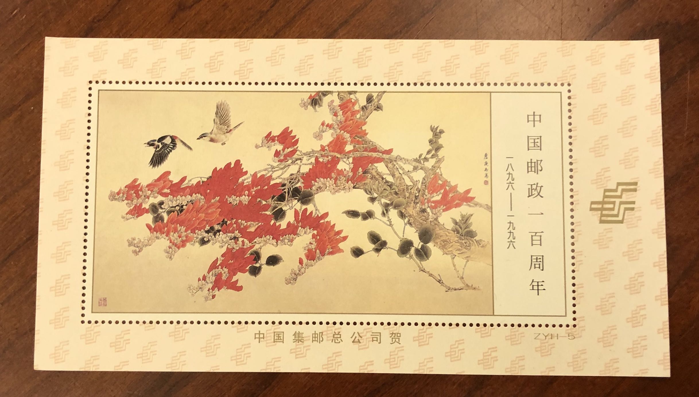 1996年中国邮政一百周年纪念张，中国集邮总公司贺