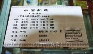 邮局正品 2005 原包带号：002056E 梵净山自然保护区大版 保部