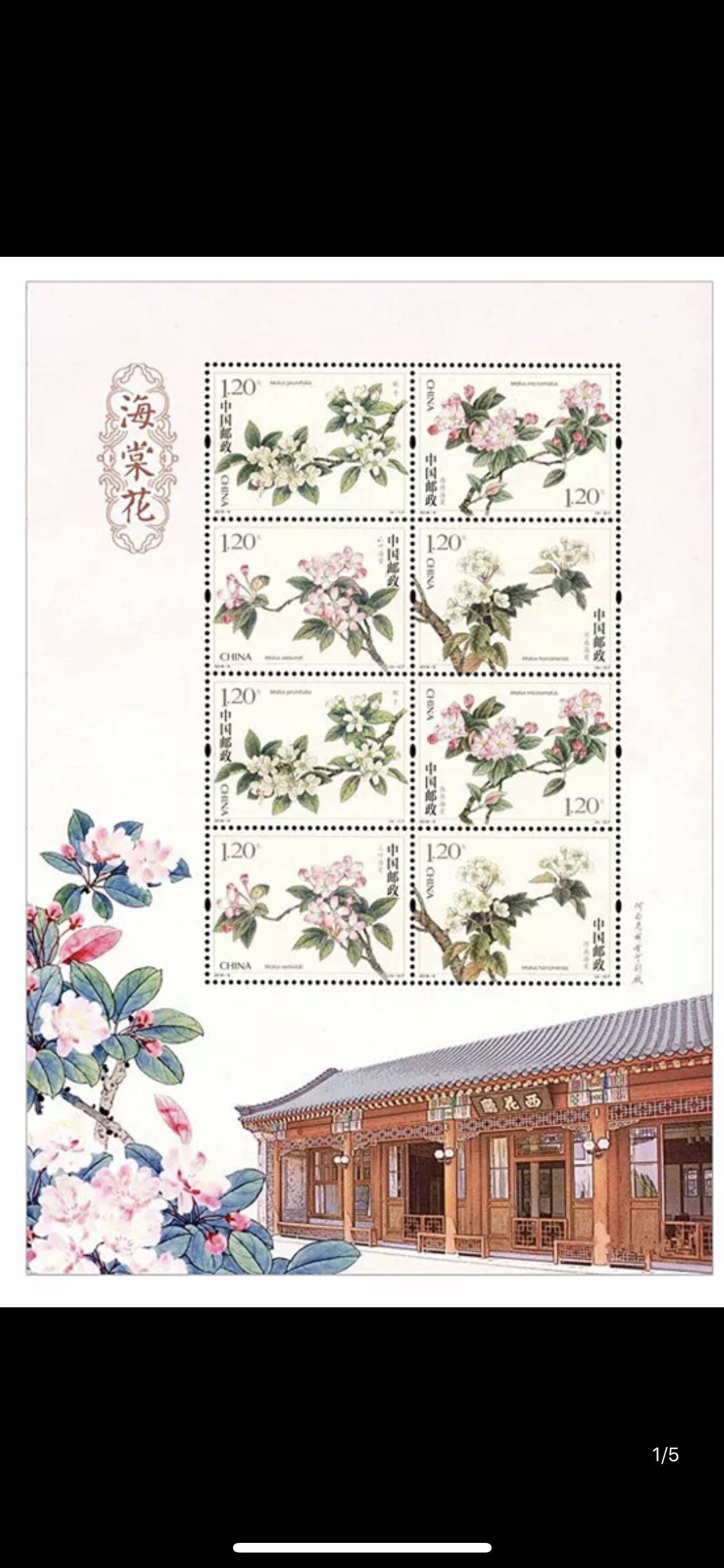 2018-6 海棠花 特种邮票 小版张 胶雕套印 版式二 保真原胶全品