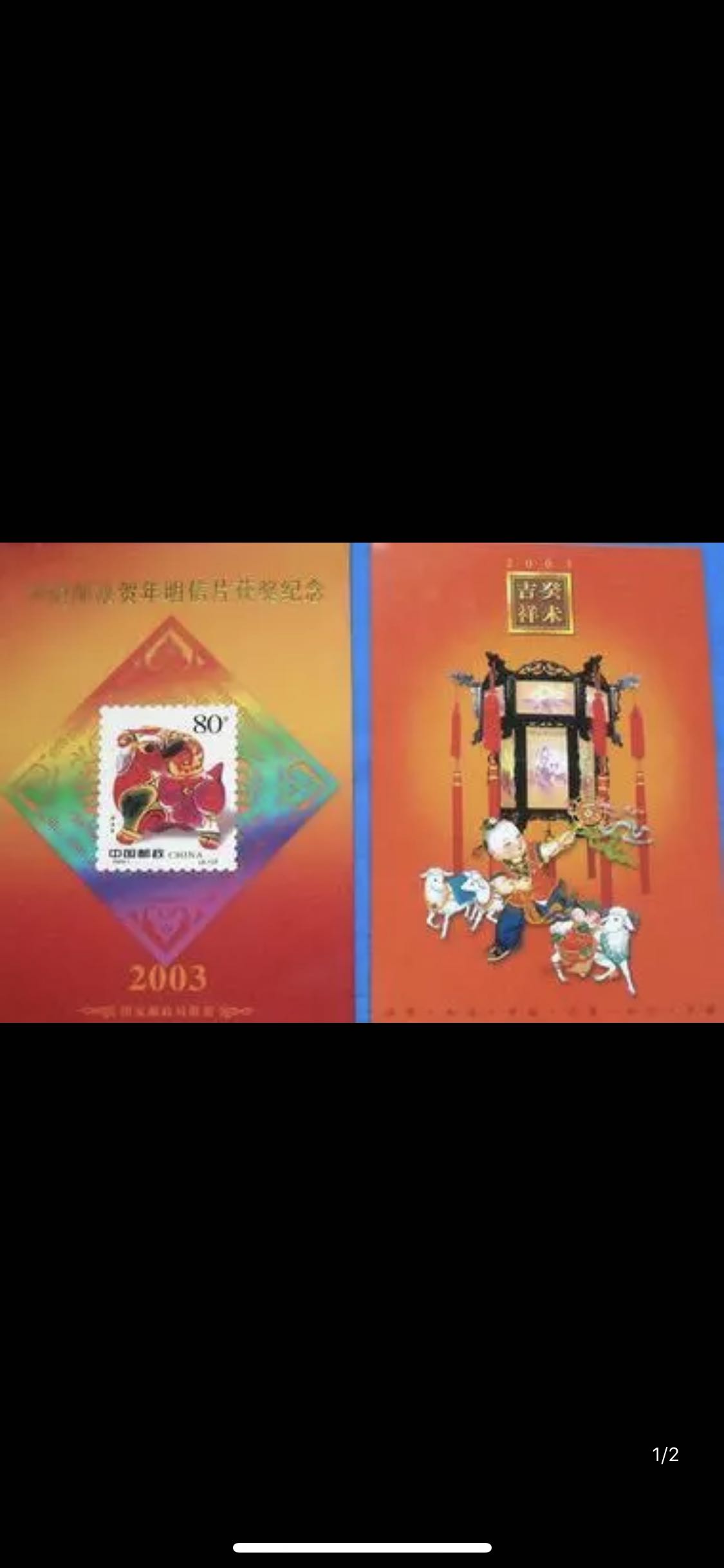 第二轮生肖邮票 羊年兑奖小版票 羊兑奖版 2003年癸未 带折