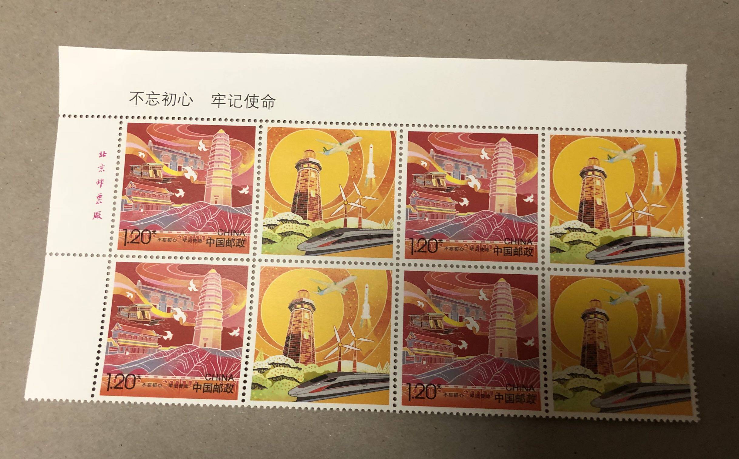 2018年《不忘初心 牢记使命》个性化邮票左上方连 发行当天发货