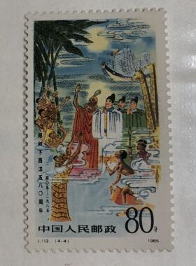 J113郑和下西洋4-4邮票80分新散票原胶好品 邮局正品