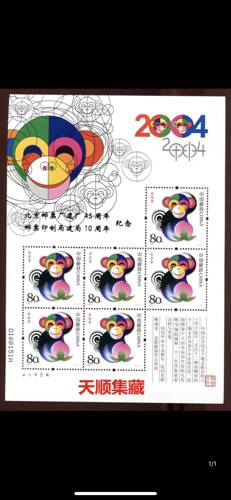 2004-1加字甲申年猴小版邮票