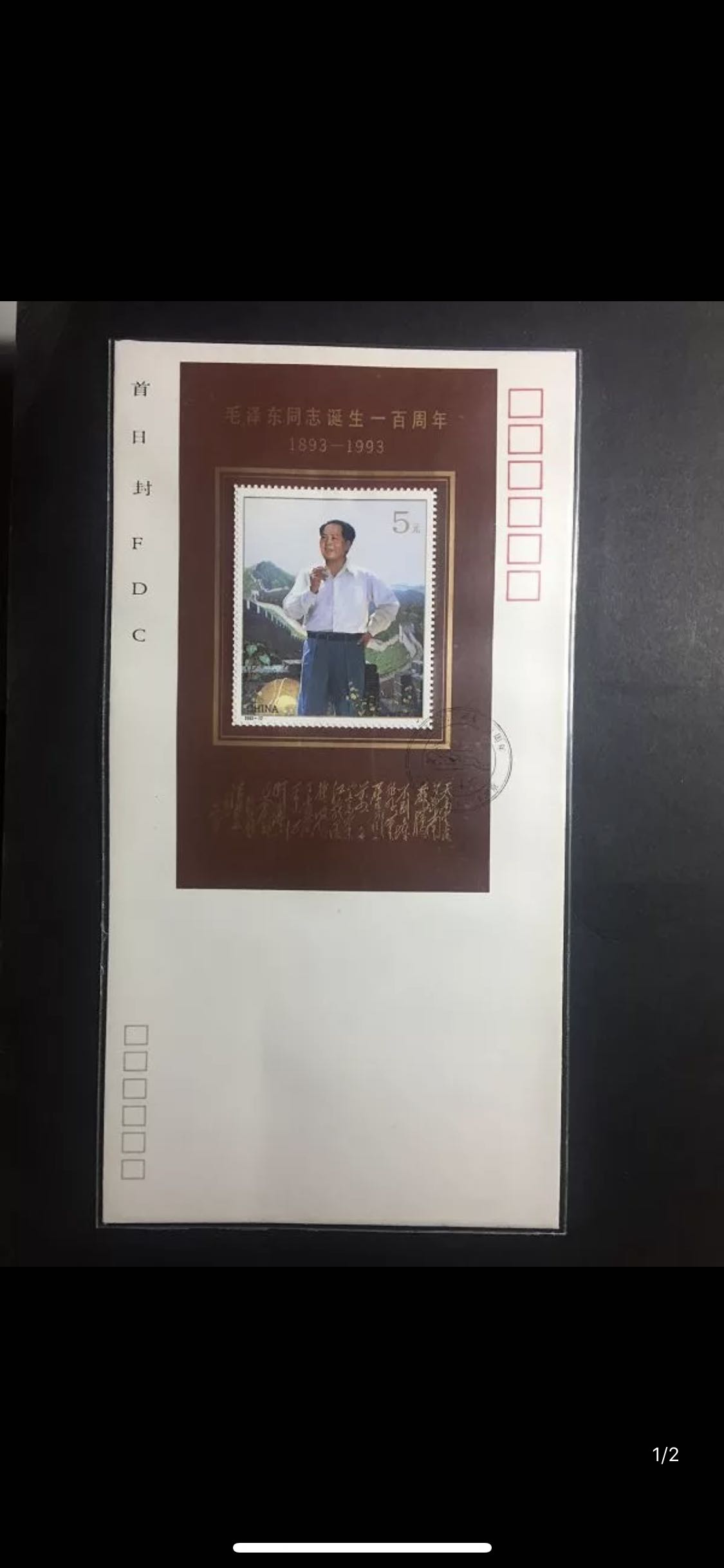 1993-17毛泽东同志诞生一周年型张总公司首日封 保真