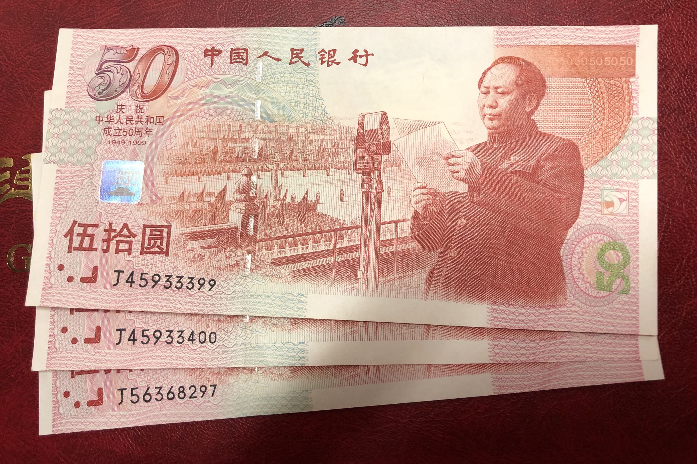 1999年建国50周年纪念钞中国首张纪念钞50元建国钞